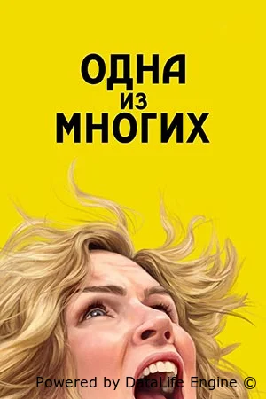 Одна из многих